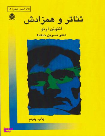 تیاتر و همزادش