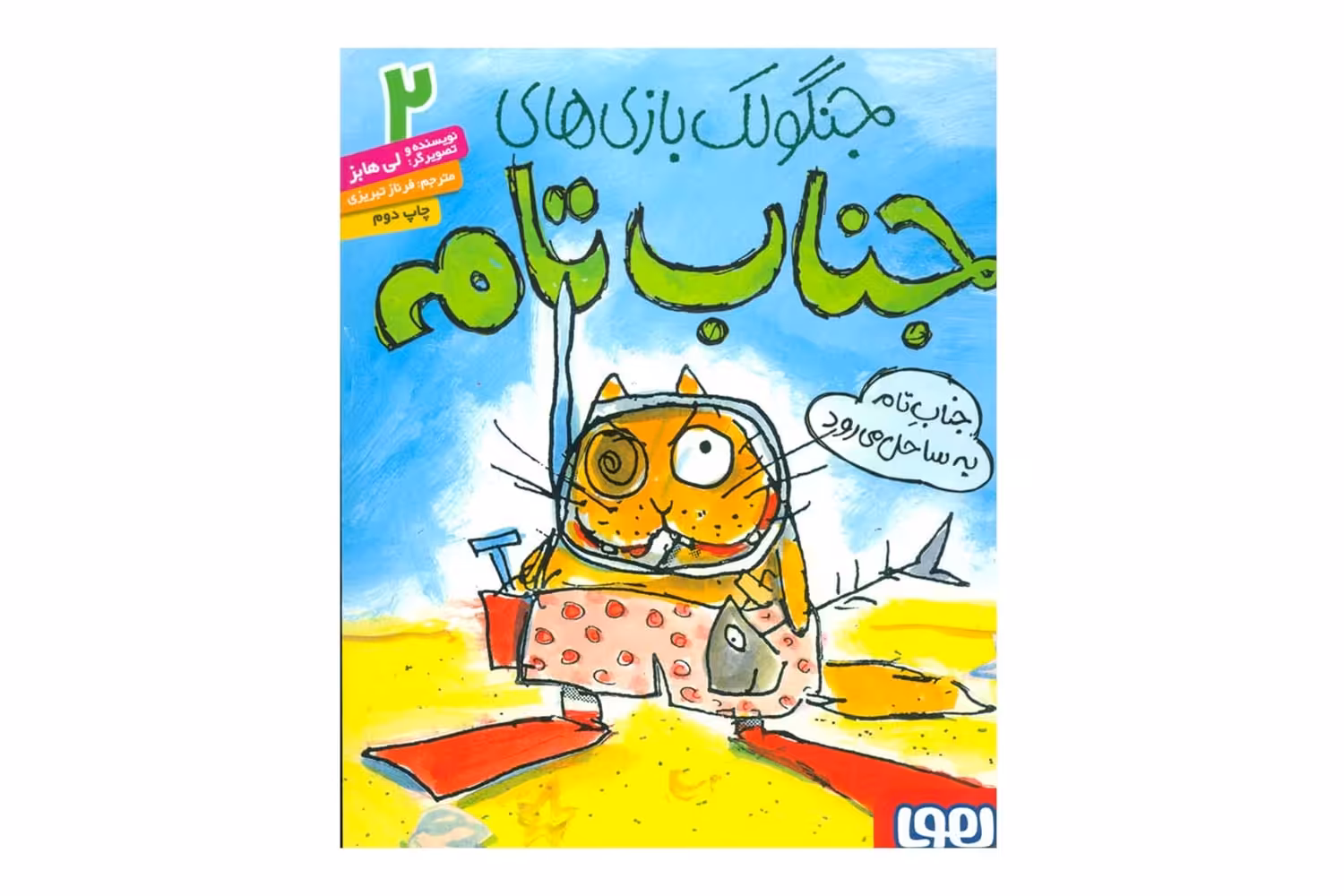 کتاب جناب تام 2 (جنابِ تام به ساحل می‌رود)