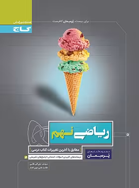 پرسمان ریاضی نهم گاج | چی بخونم