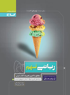 پرسمان ریاضی نهم گاج | چی بخونم