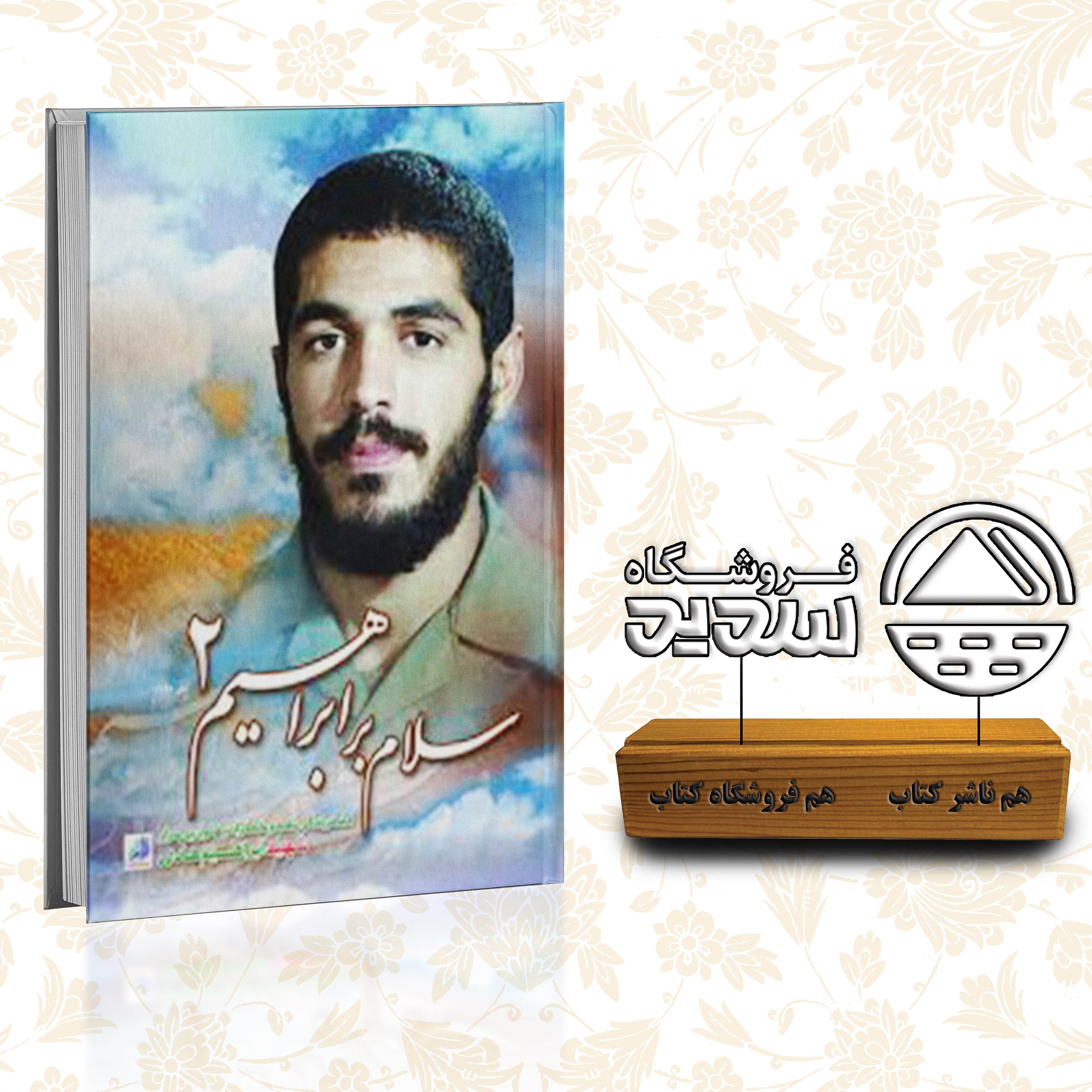 کتاب سلام بر ابراهیم 2 ، نشر سلام بر ابراهیم ، فروشگاه سدید