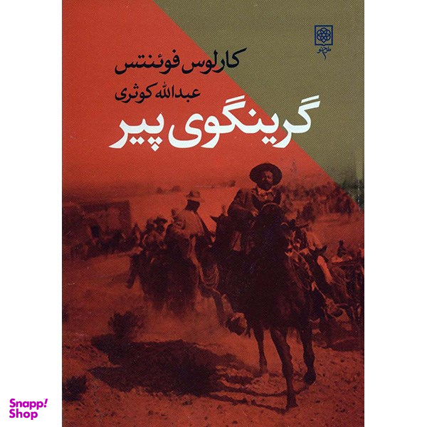 کتاب گرینگوی پیر اثر کارلوس فوئنتس