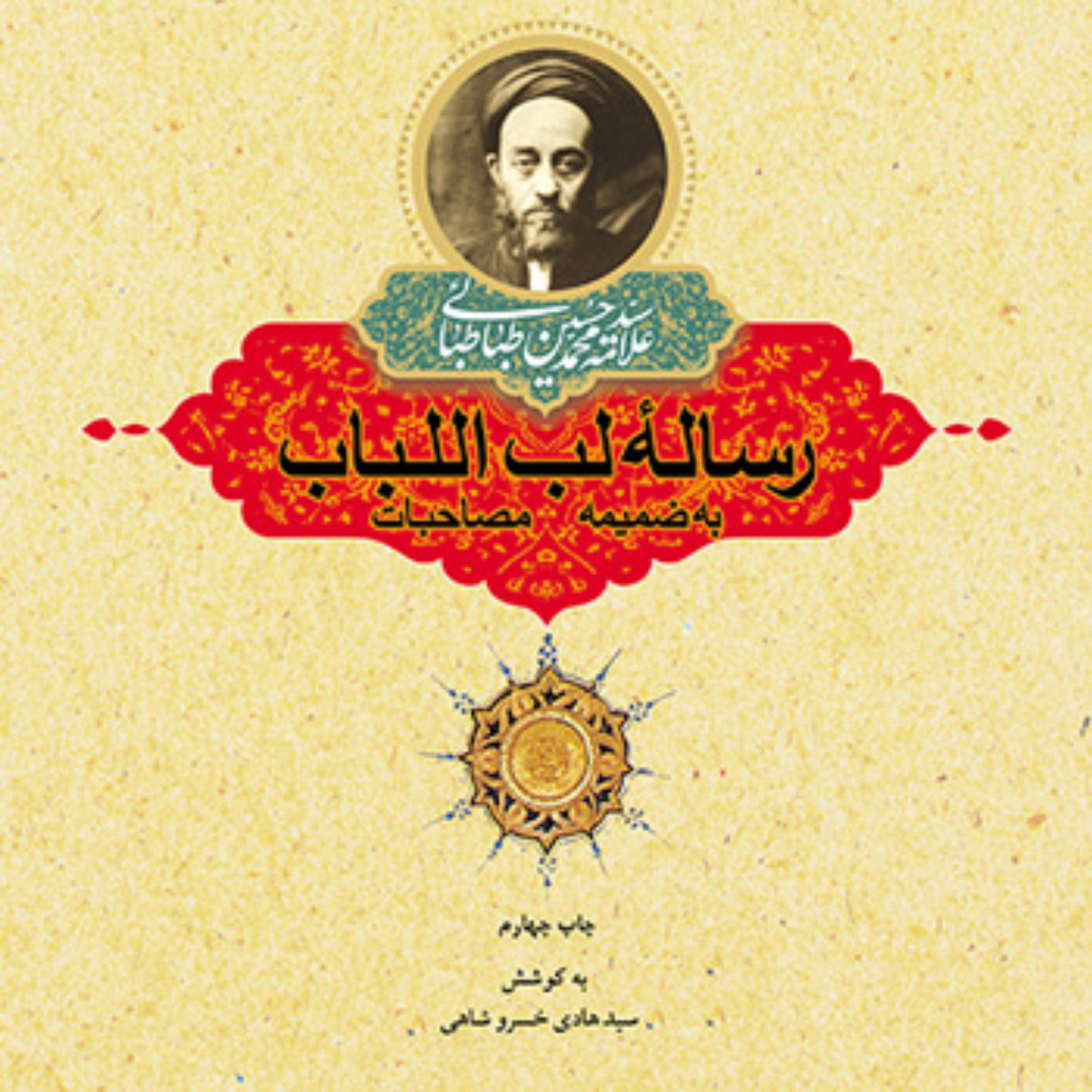 کتاب  رساله لب اللباب به ضمیمه مصاحبات