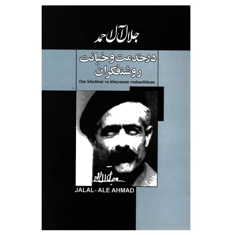 کتاب در خدمت و خیانت روشنفکران اثر جلال آل احمد نشر پیرامید