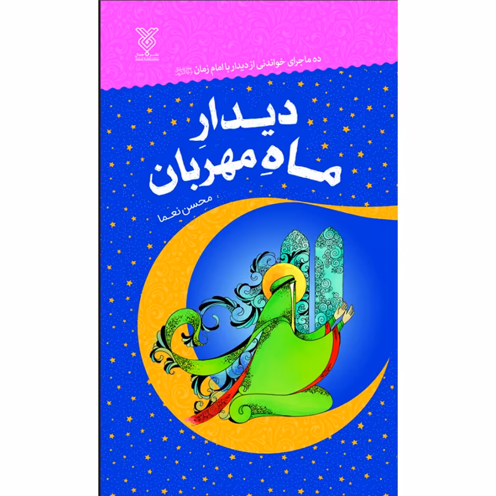 دیدار ماه مهربان