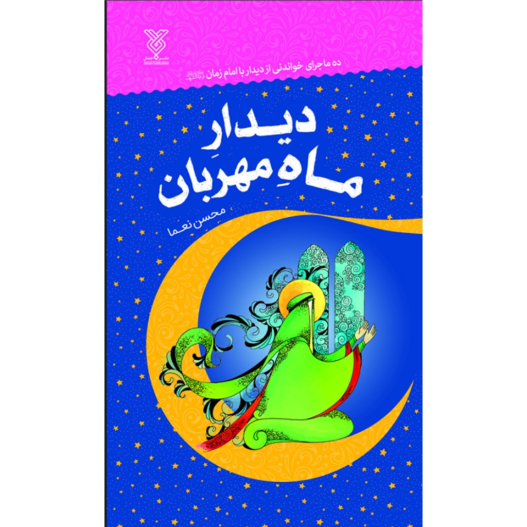 دیدار ماه مهربان