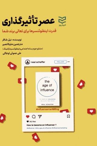 عصر تاثیرگذاری (قدرت اینفلوئنسرها برای تعالی برند شما)