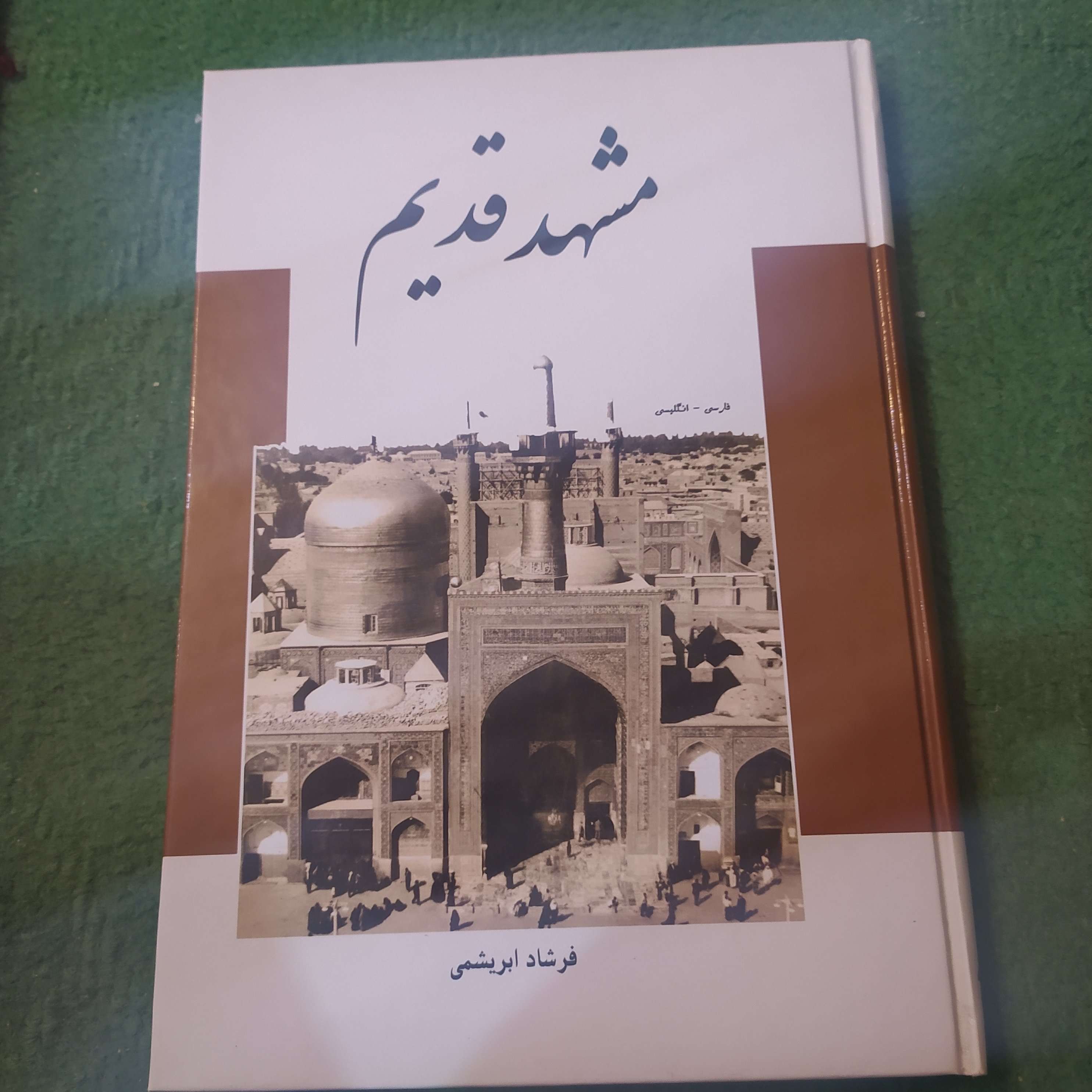 کتاب مشهد قدیم کاغذ گلاسه و تصاویر رنگی اثر فرشاد ابریشمی