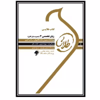 کتاب طلایی زبان تخصصی 3 (مدیریت بازرگانی)