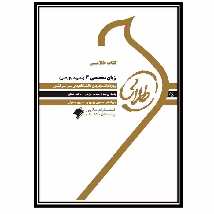 کتاب طلایی زبان تخصصی 3 (مدیریت بازرگانی)