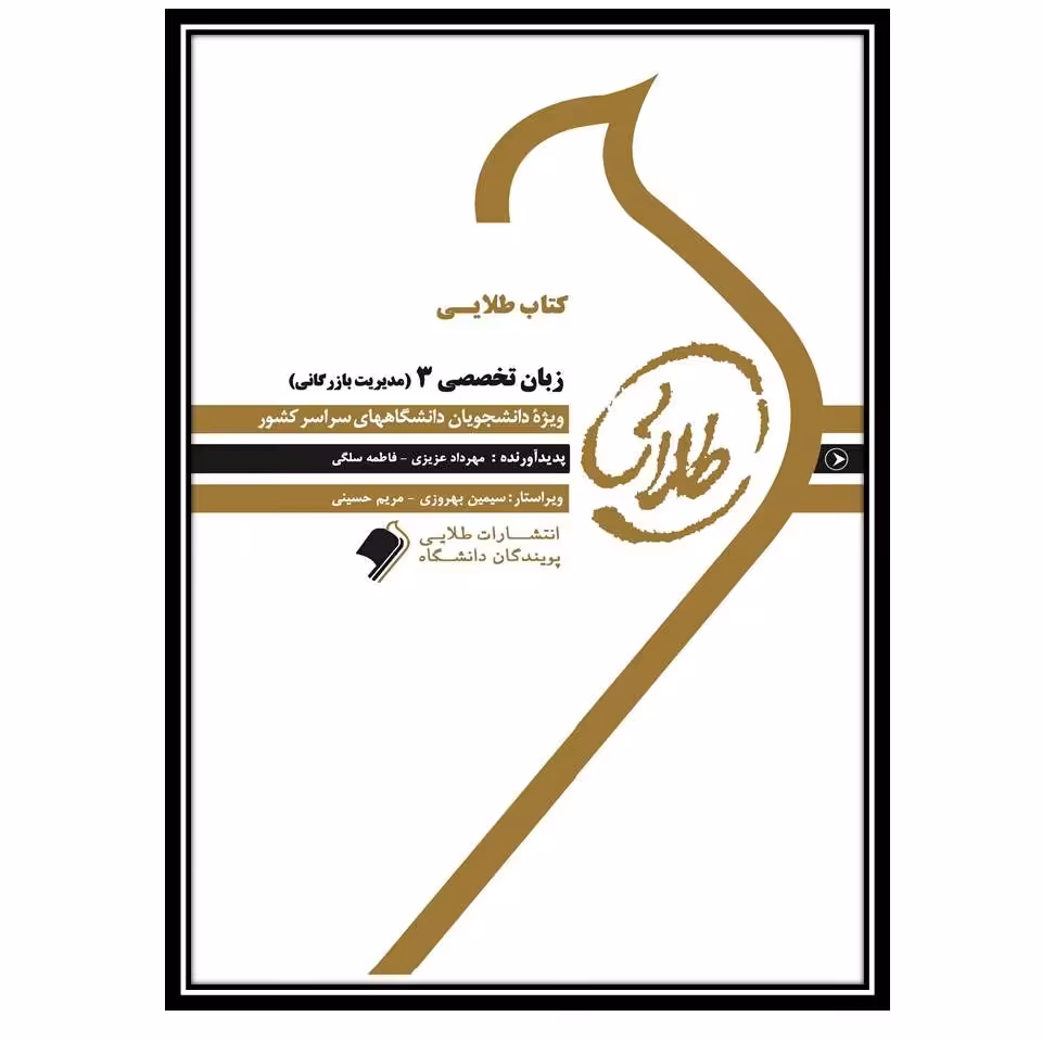 کتاب طلایی زبان تخصصی 3 (مدیریت بازرگانی)