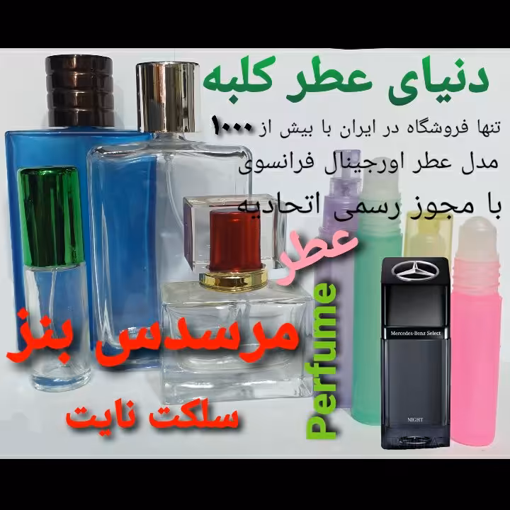 عطر مرسدس بنز سلکت نایت 5 میل