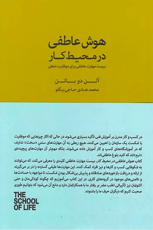 کتاب هوش عاطفی در محیط کار