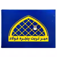 00204154-مهر تربت پنجره فولاد (6در3ونیم در 1)-ماهد