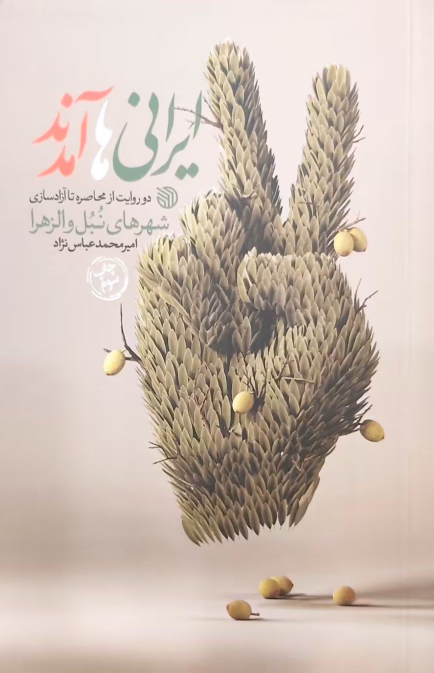 کتاب ایرانی ها آمدند