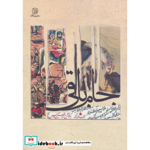 کتاب جام باقی