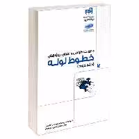 مدیریت طراحی و اجرای پروژه های خطوط لوله نشر دانشگاهی کیان (جلد دوم) (18894)