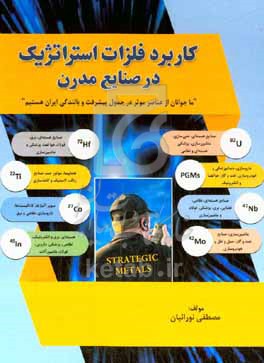 کتاب کاربرد فلزات استراتژیک در صنایع مدرن
