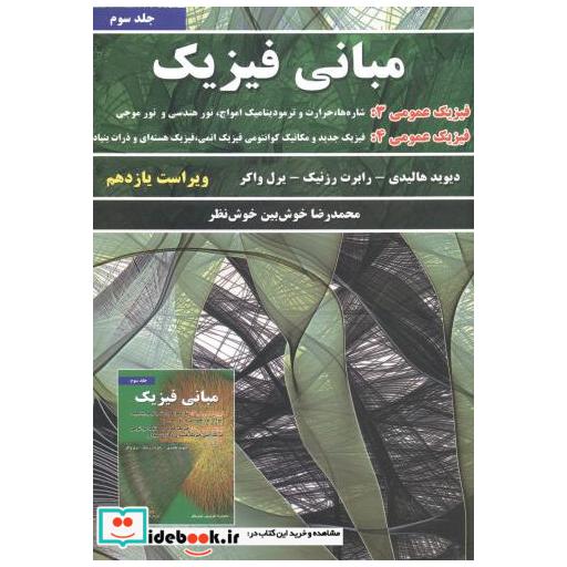کتاب مبانی فیزیک جلد 3 اثر دیوید هالیدی