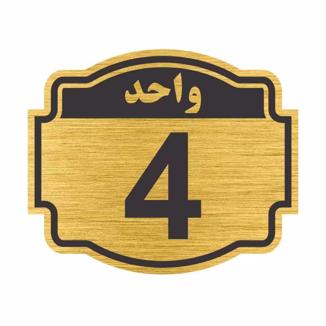 تابلو نشانگر طرح پلاک واحد شماره 4 در ابعاد 5 × 10 سانتی متر 