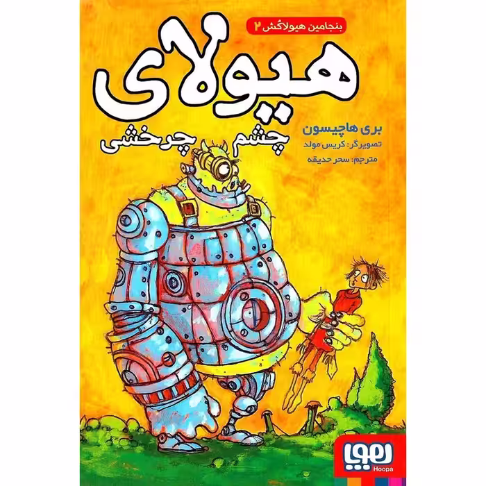 بنجامین هیولاکش 2: هیولای چشم چرخشی