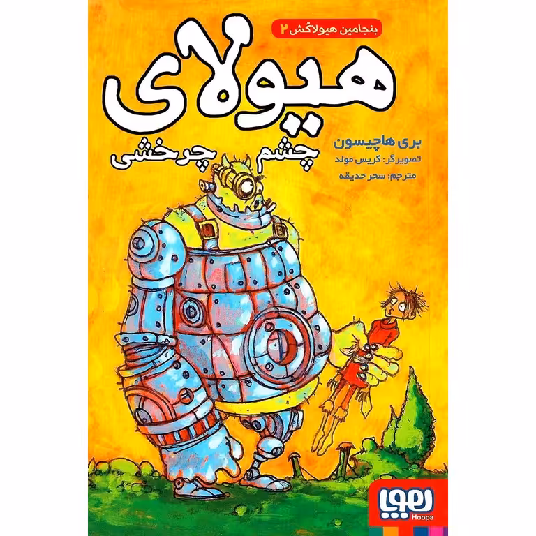 بنجامین هیولاکش 2: هیولای چشم چرخشی