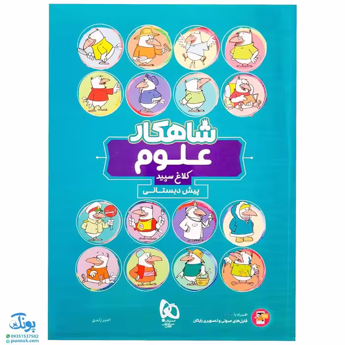 کتاب علوم پیش دبستانی سری شاهکار کلاغ سپید