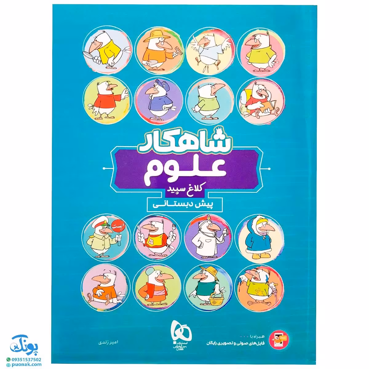 کتاب علوم پیش دبستانی سری شاهکار کلاغ سپید