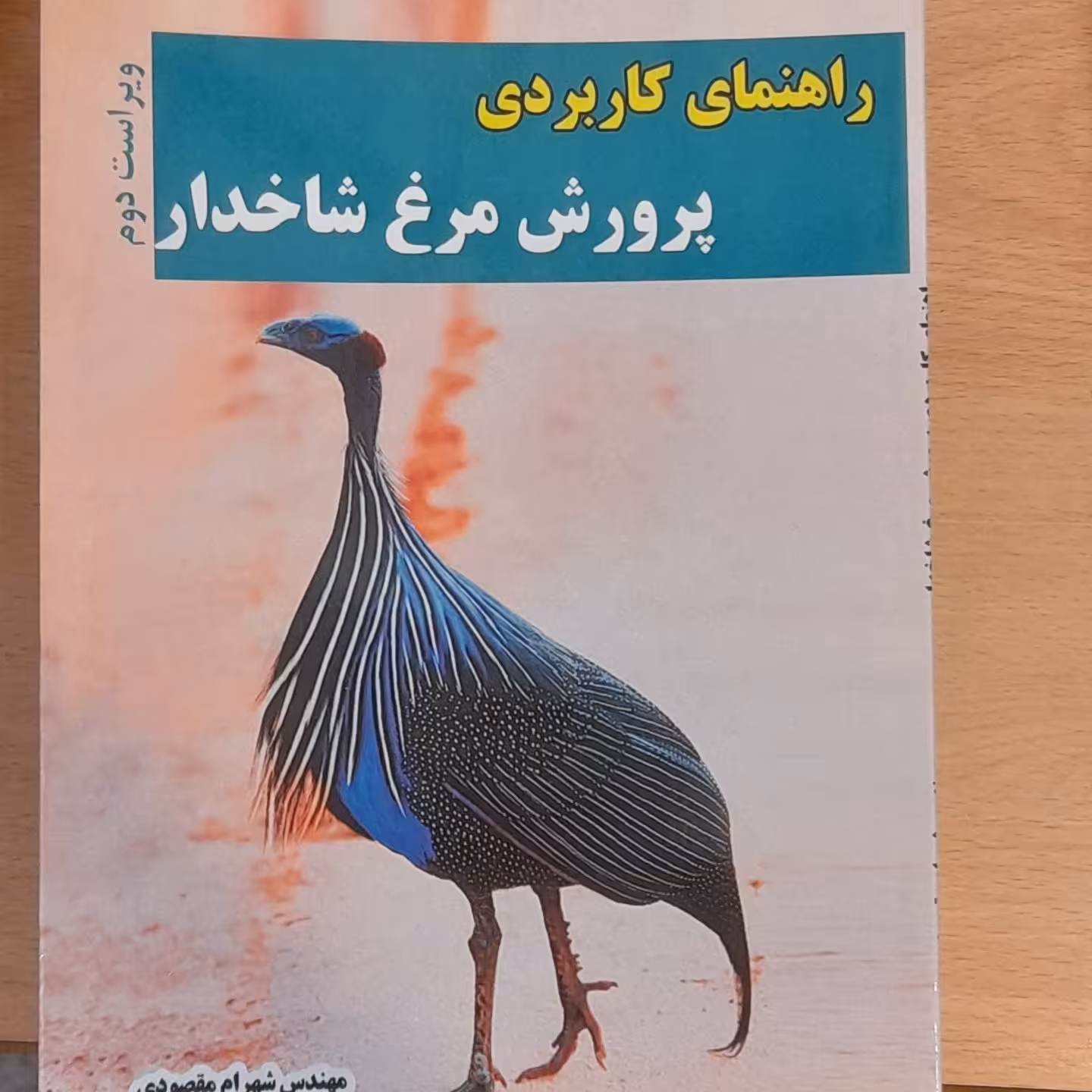 کتاب راهنمای کاربردی پرورش مرغ شاخدار