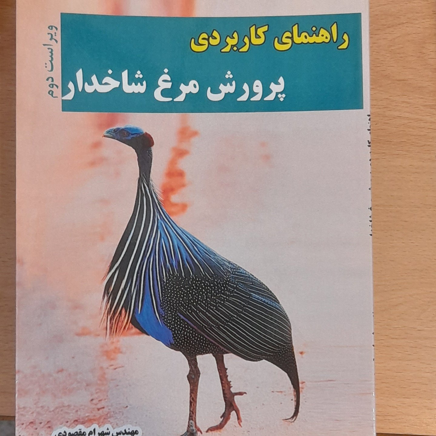 کتاب راهنمای کاربردی پرورش مرغ شاخدار