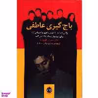 کتاب باج گیری عاطفی اثر سوزان فوروارد نشر پیکان