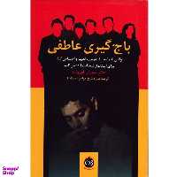 کتاب باج گیری عاطفی اثر سوزان فوروارد نشر پیکان