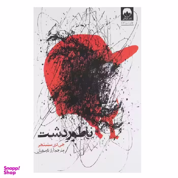 کتاب ناطور دشت اثر جی دی سلینجر نشر میلکان