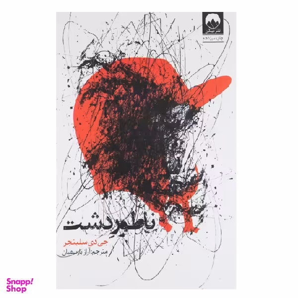 کتاب ناطور دشت اثر جی دی سلینجر نشر میلکان