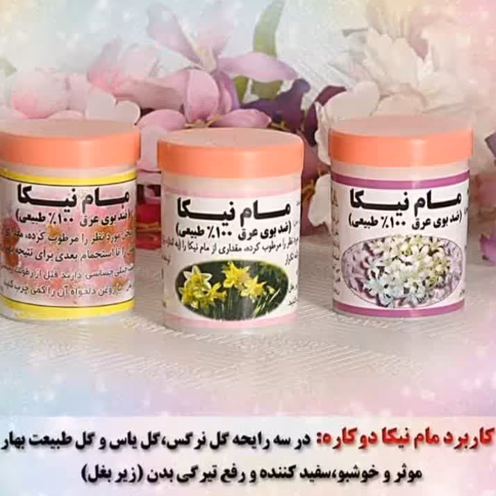 مام پودری نیکا (3 رایحه)