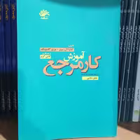 کتاب آموزش کار مرجع نوشته گاسلینگ و لویین سیتر و گری ترجمه طاهره غلامی نشر کتابدار