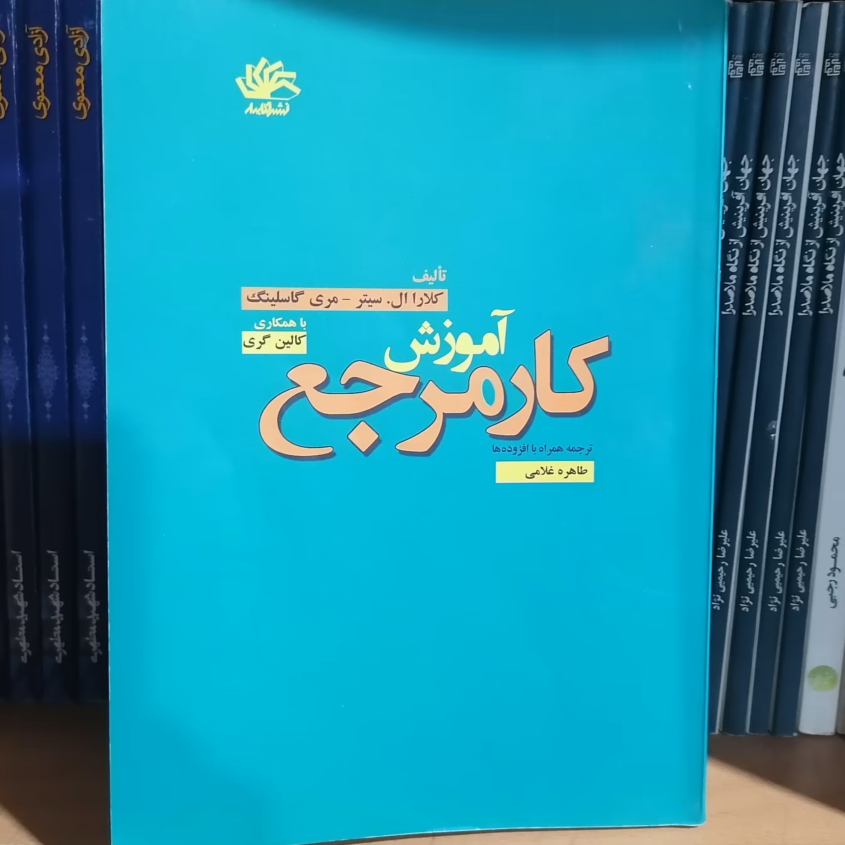 کتاب آموزش کار مرجع نوشته گاسلینگ و لویین سیتر و گری ترجمه طاهره غلامی نشر کتابدار