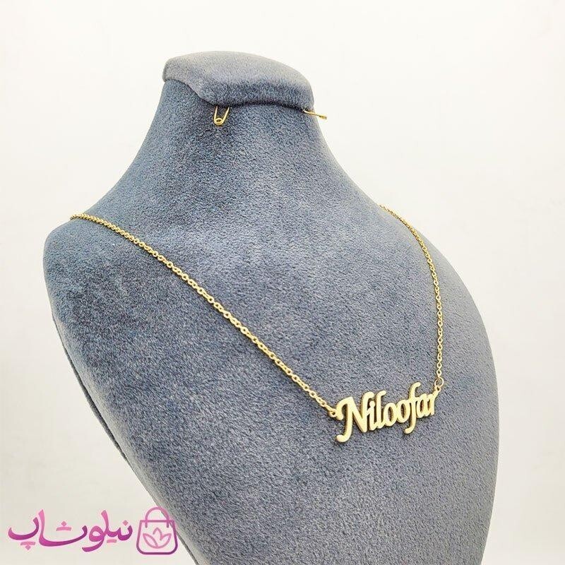 گردنبند اسم نیلوفر Niloofar انگلیسی