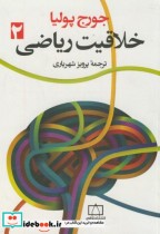 قیمت و خرید کتاب خلاقیت ریاضی ج2 اثر جورج پولیا | ایده بوک