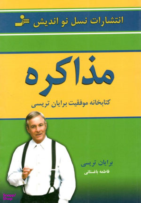 مذاکره : کتابخانه موفقیت برایان تریسی