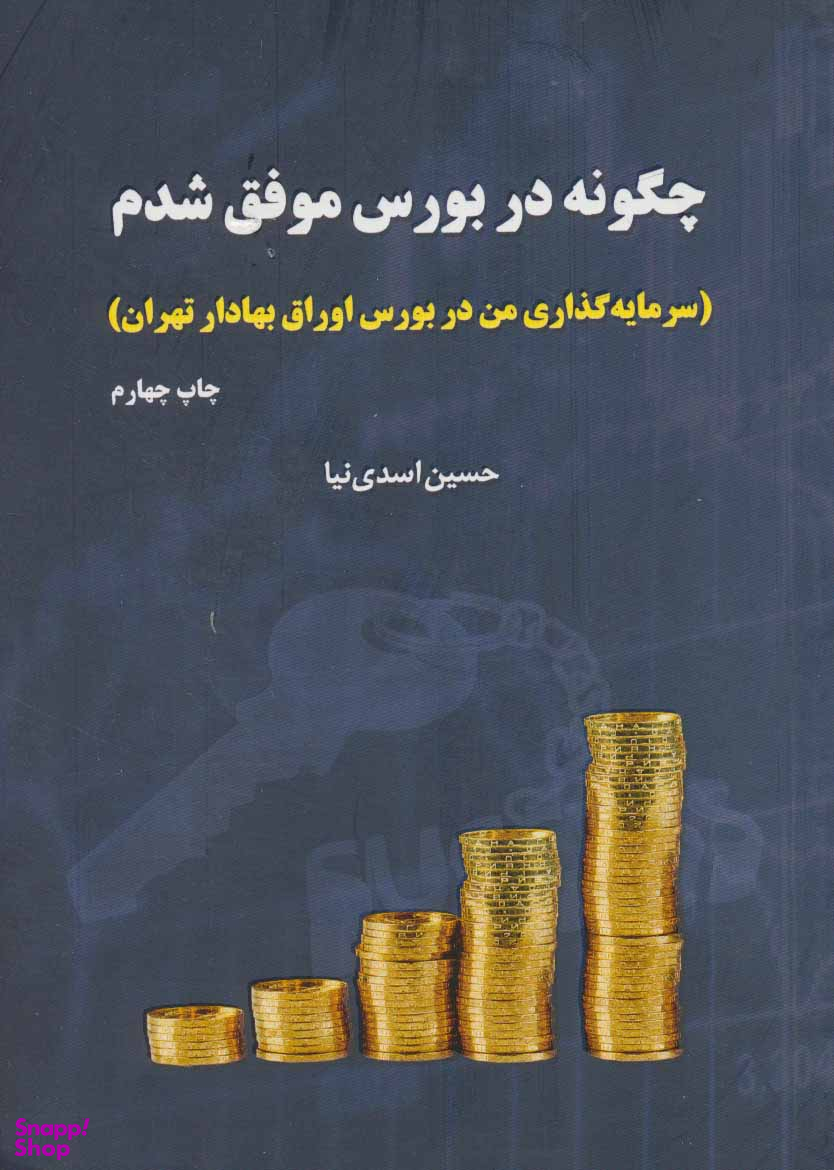 چگونه در بورس موفق شدم (سرمایه گذاری من در بورس اوراق بهادار تهران)