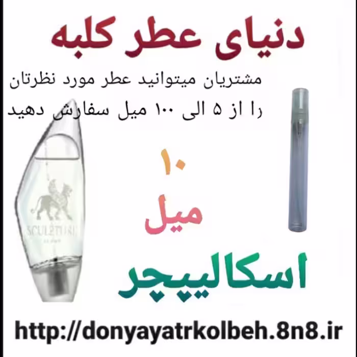 عطر اسکالیپچر 10 میل