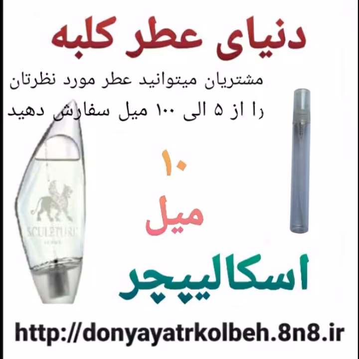 عطر اسکالیپچر 10 میل
