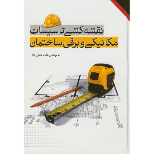کتاب نقشه کشی تاسیسات مکانیکی و برقی ساختمان