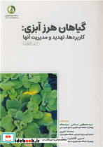 قیمت و خرید کتاب گیاهان هرز آبی اثر دکتر سیدمصطفی مسلمی سیدمحله و دکتر محدثه امیری و مهندس حسین آقاجان تبارعالی | ایده بوک