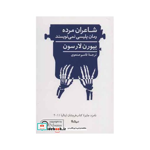 کتاب شاعران مرده رمان پلیسی نمی نویسند