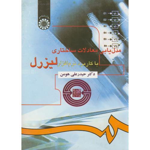 کتاب مدلیابی معادلات ساختاری با کاربرد نرم افزار لیزرل