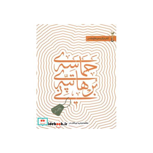 کتاب حماسه ی تپه ی برهانی اثر حمیدرضا طالقانی
