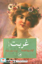 قیمت و خرید کتاب غربت نشر ثالث اثر گراتزیا دلددا | ایده بوک