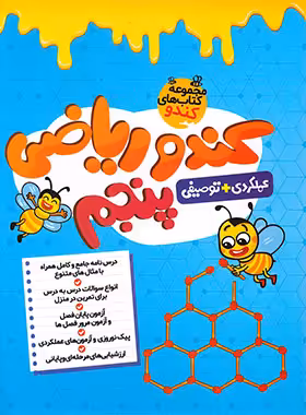 کندو ریاضی پنجم دبستان گامی تا فرزانگان | چی بخونم